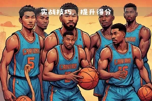通过参加杯赛提升篮球技巧的有效方法